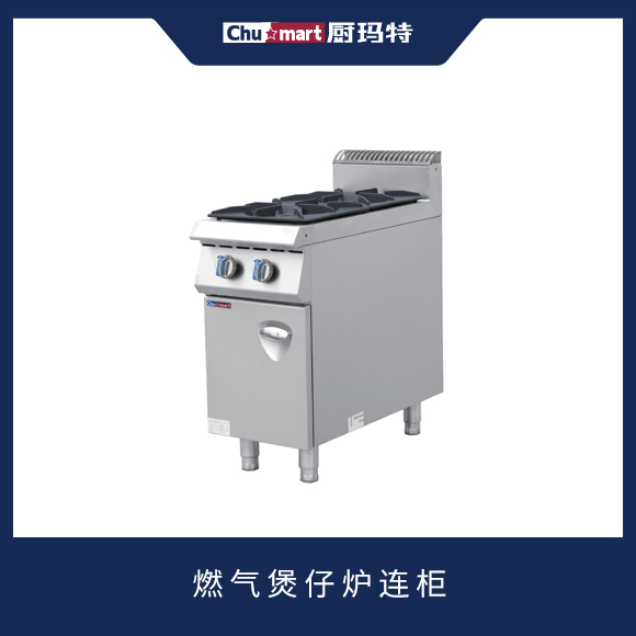 900系列燃气煲仔炉连柜