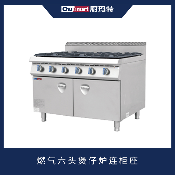 900系列燃气六头煲仔炉连柜座