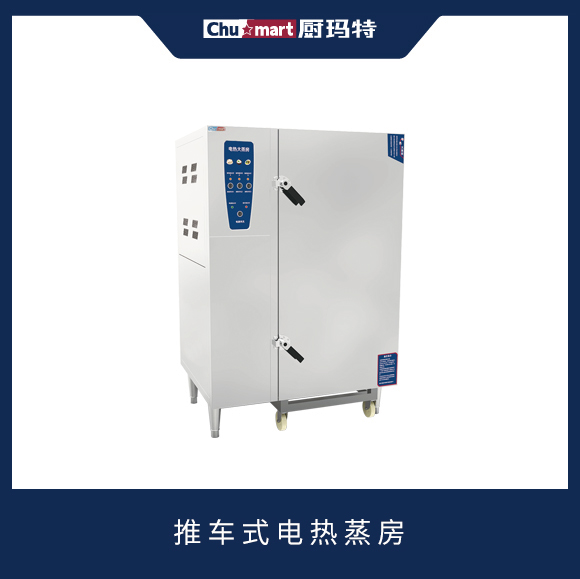 推车式电热蒸房