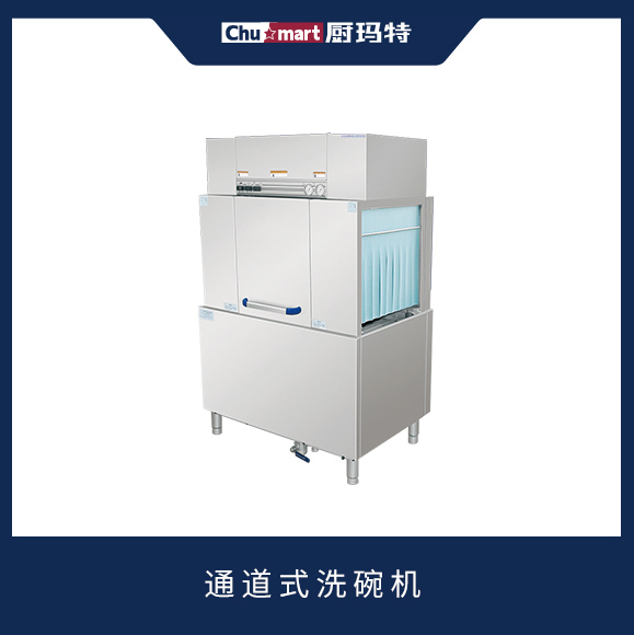 通道式洗碗机