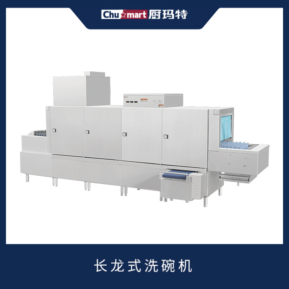 长龙式洗碗机
